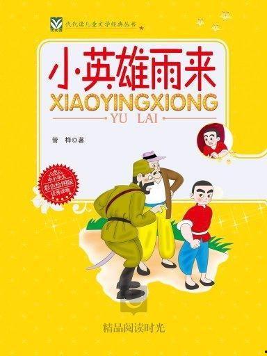 小英雄雨来,少年英雄的抗日传奇