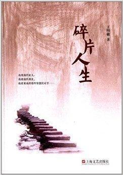 碎片人生,拼凑记忆中的点滴岁月