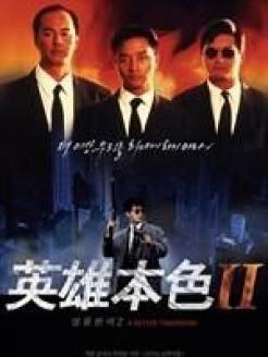 英雄本色（国语版）,江湖传奇，兄弟情深