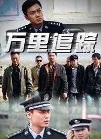 万里追踪,跨越千里的传奇之旅