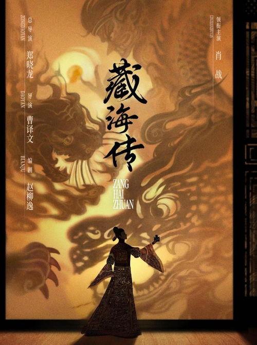 藏海传,探寻神秘古墓，揭开千年谜团
